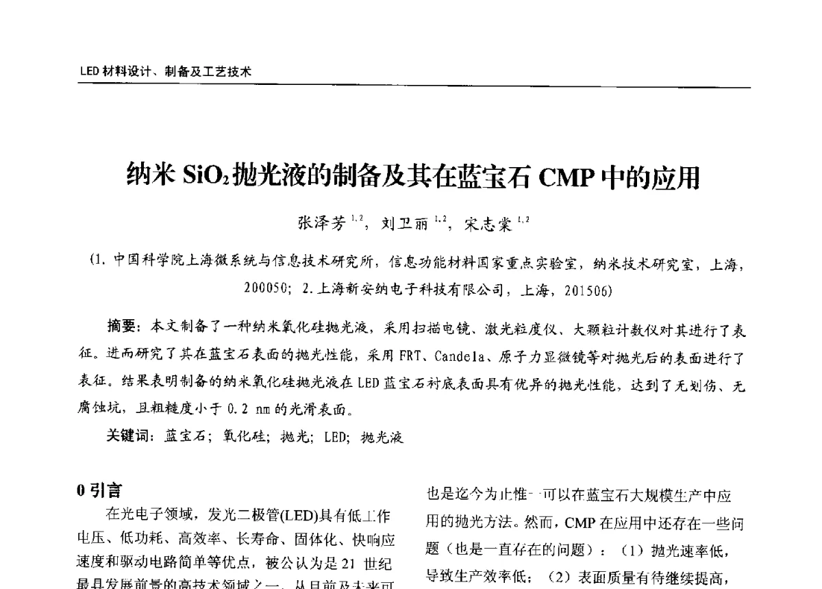 纳米SiO2抛光液的制备及其在蓝宝石CMP中的应用 - 第十三届全国LED产业发展与技术研讨会