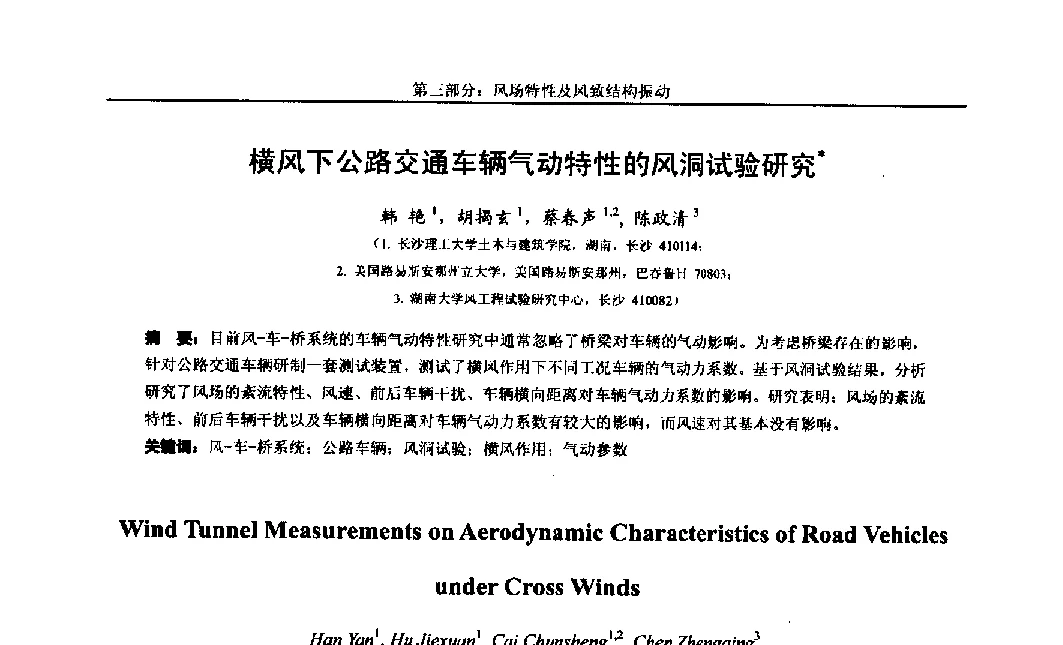 横风下公路交通车辆气动特性的风洞试验研究 - 第八届全国随机振动理论与应用学术会议暨第一届全国随机动力学学术会议