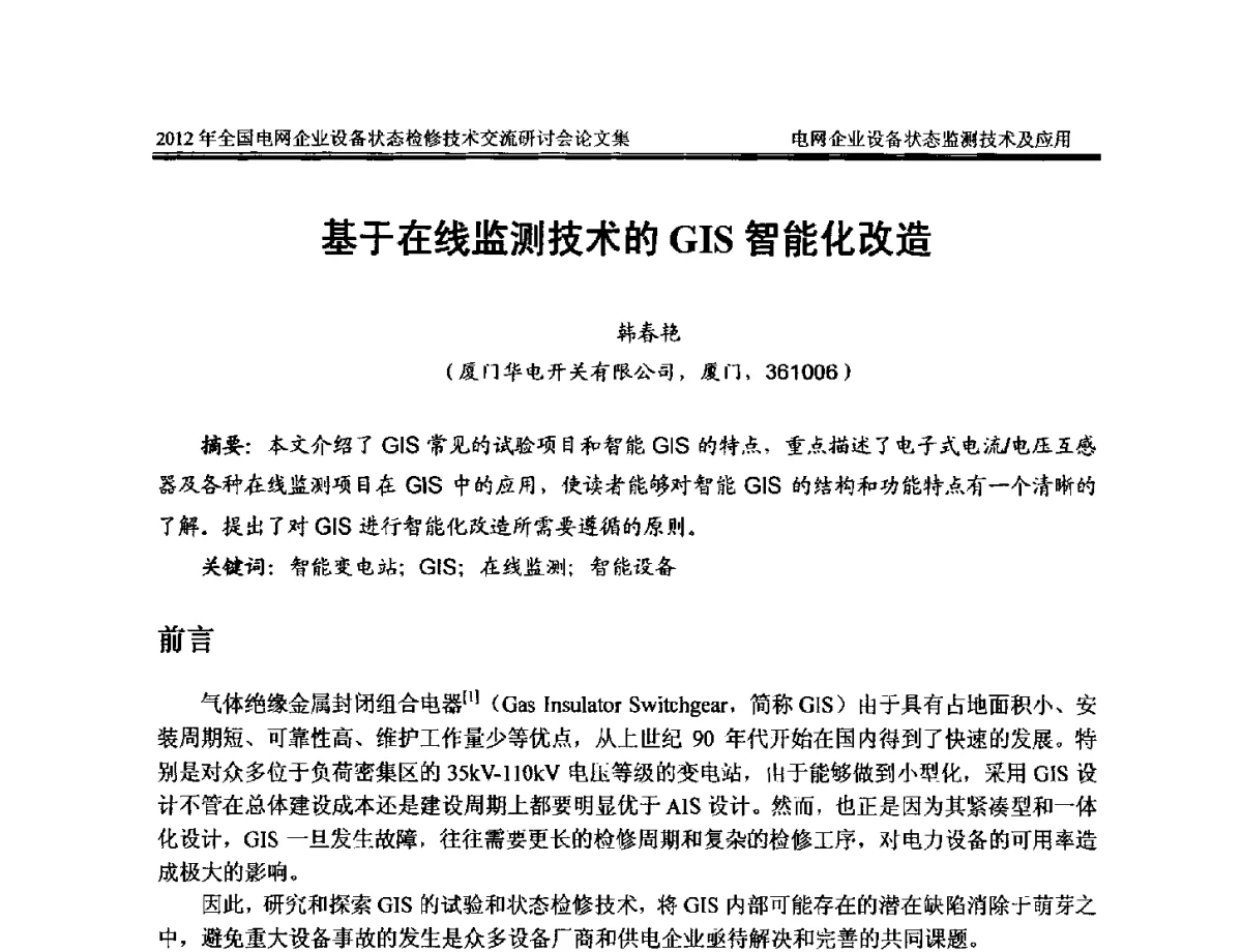 基于在线监测技术的GIS智能化改造 - 2012年全国电网企业设备状态检修技术交流研讨会