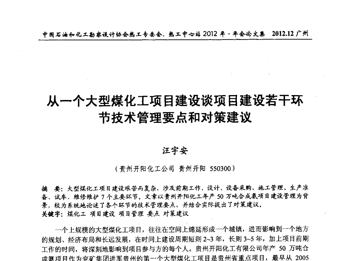 从一个大型煤化工项目建设谈项目建设若干环节技术管理要点和对策建议 - 中国石油和化工勘察设计协会热工专委会、全国化工热工设计技术中心站2012年年会