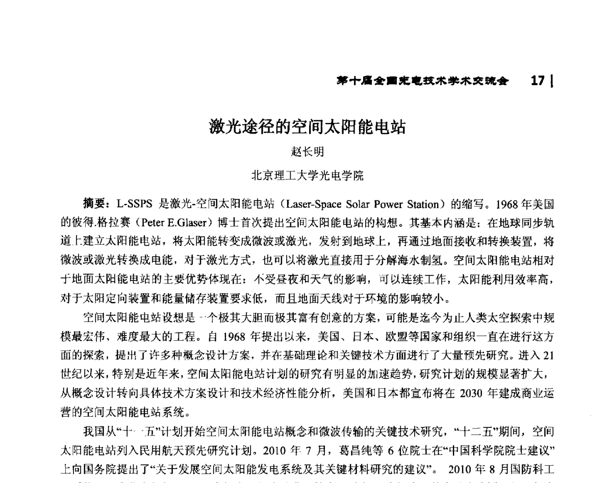 激光途径的空间太阳能电站 - 第10届全国光电技术学术交流会