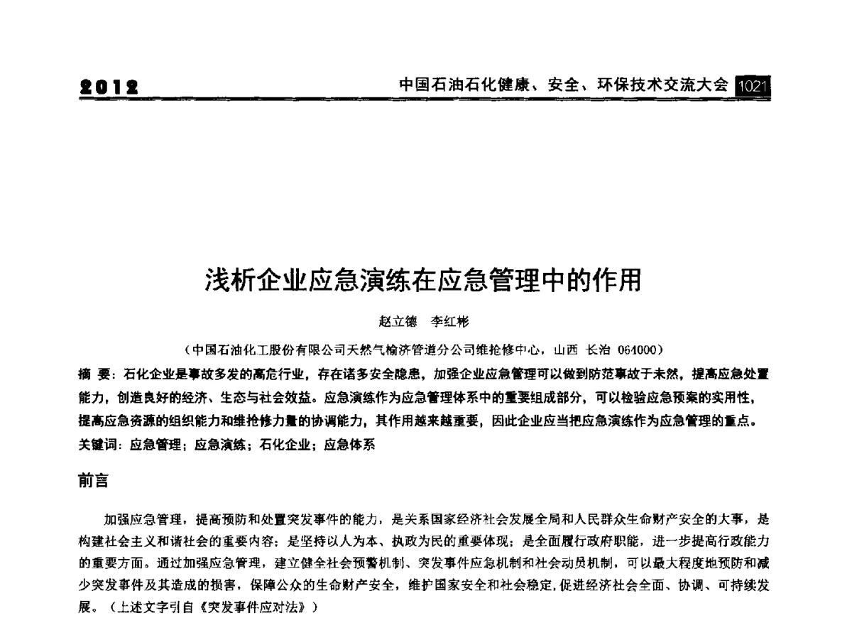 浅析企业应急演练在应急管理中的作用 - 2012中国石油石化健康、安全、环保技术交流大会