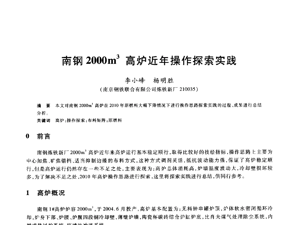 南钢2000m3高炉近年操作探索实践 - 2012年全国炼铁生产技术会议暨炼铁学术年会