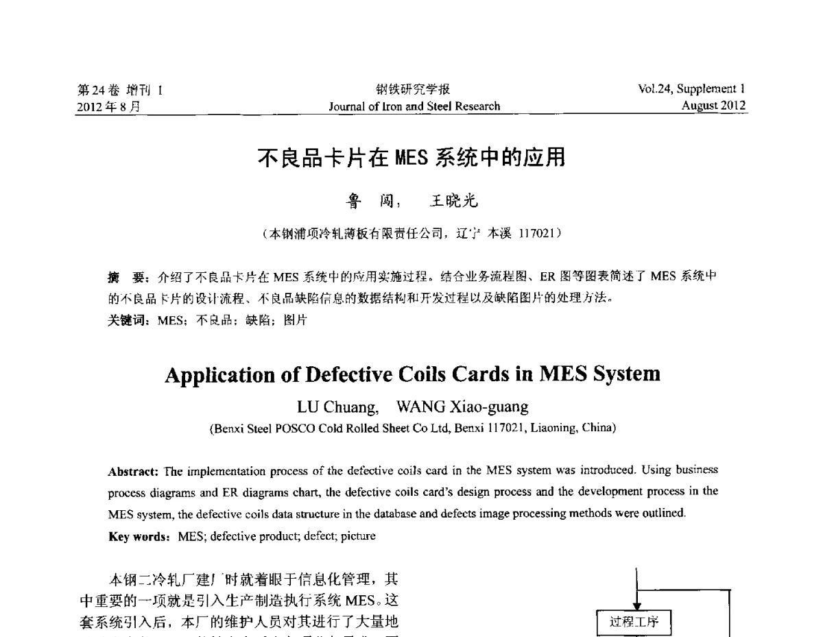 不良品卡片在MES系统中的应用 - 2012冷轧板带生产技术交流会