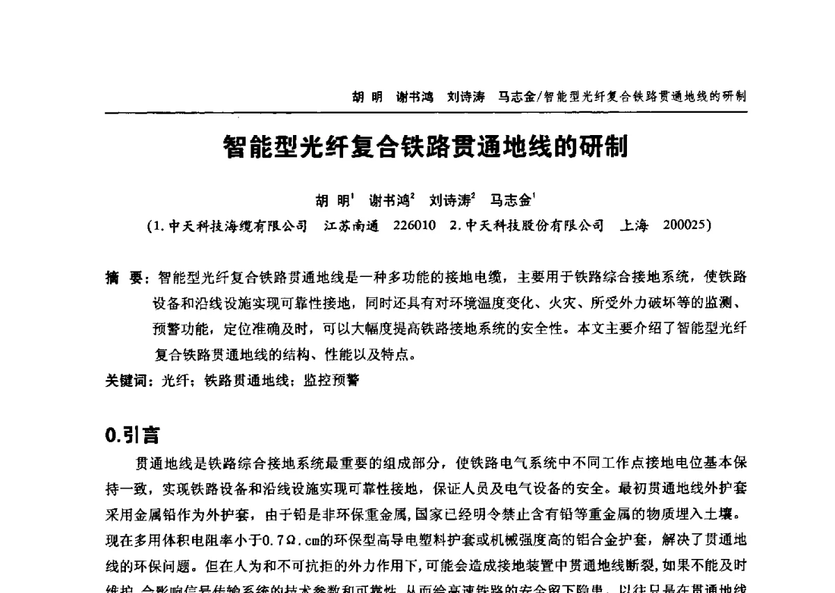 智能型光纤复合铁路贯通地线的研制 - 中国通信学会2012年光缆电缆学术年会