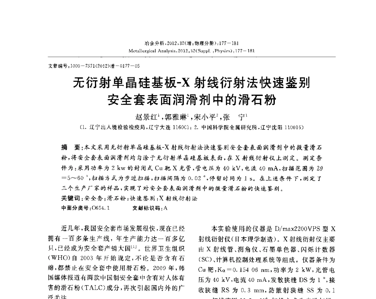 无衍射单晶硅基板-X射线衍射法快速鉴别安全套表面润滑剂中的滑石粉 - 2012国际冶金及材料分析测试学术报告会(CCATM2012)