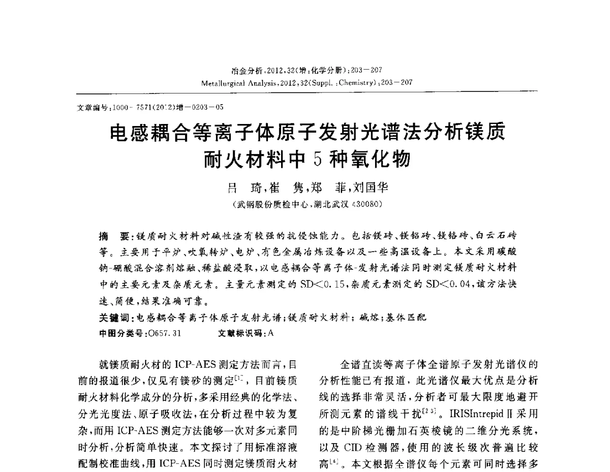 电感耦合等离子体原子发射光谱法分析镁质耐火材料中5种氧化物 - 2012国际冶金及材料分析测试学术报告会(CCATM2012)