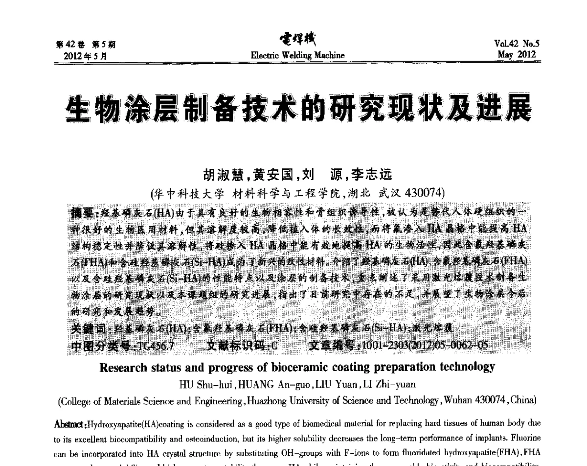 生物涂层制备技术的研究现状及进展 - 2012“焊接与再制造”国际论坛