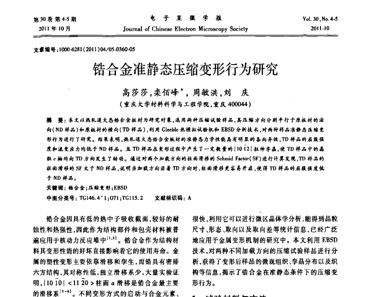 锆合金准静态压缩变形行为研究 - 2011年全国背散射电子衍射(EBSD)技术学术交流会