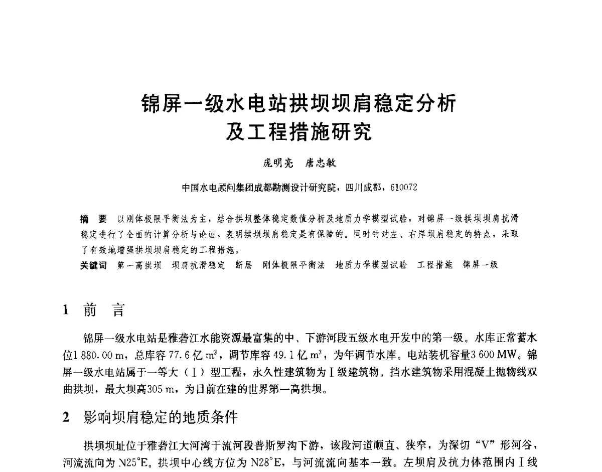 锦屏一级水电站拱坝坝肩稳定分析及工程措施研究 - 2012高坝工程前沿论坛