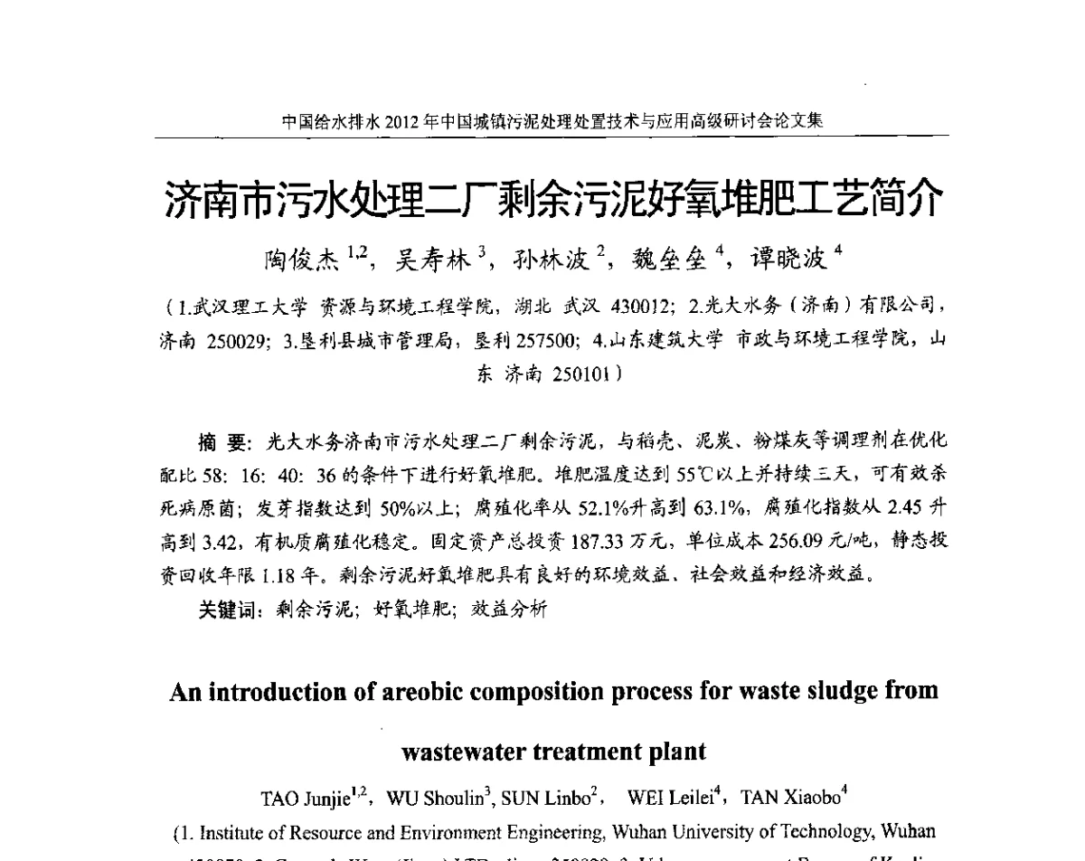 济南市污水处理二厂剩余污泥好氧堆肥工艺简介 - 2012中国城镇污泥处理处置技术与应用高级研讨会