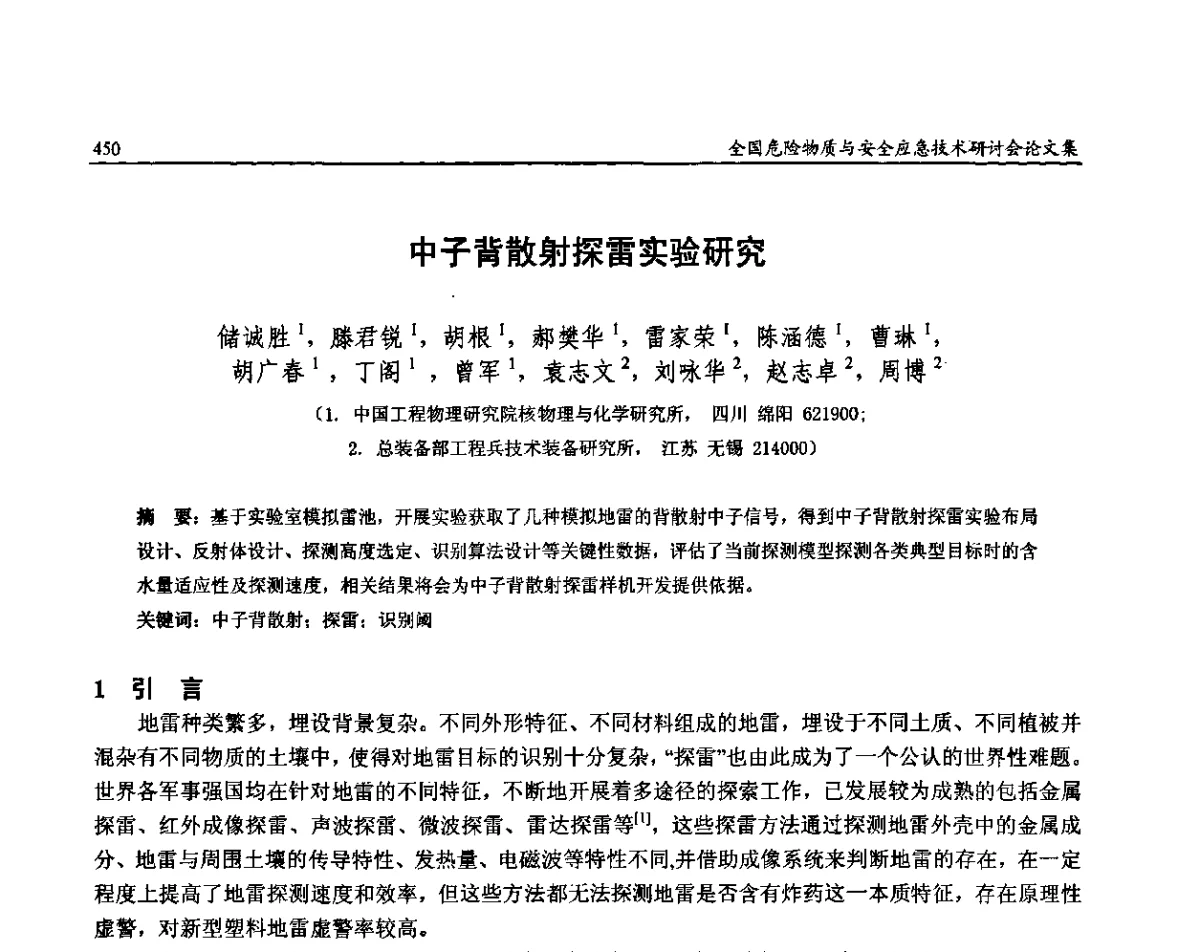 中子背散射探雷实验研究 - 全国危险物质与安全应急技术研讨会