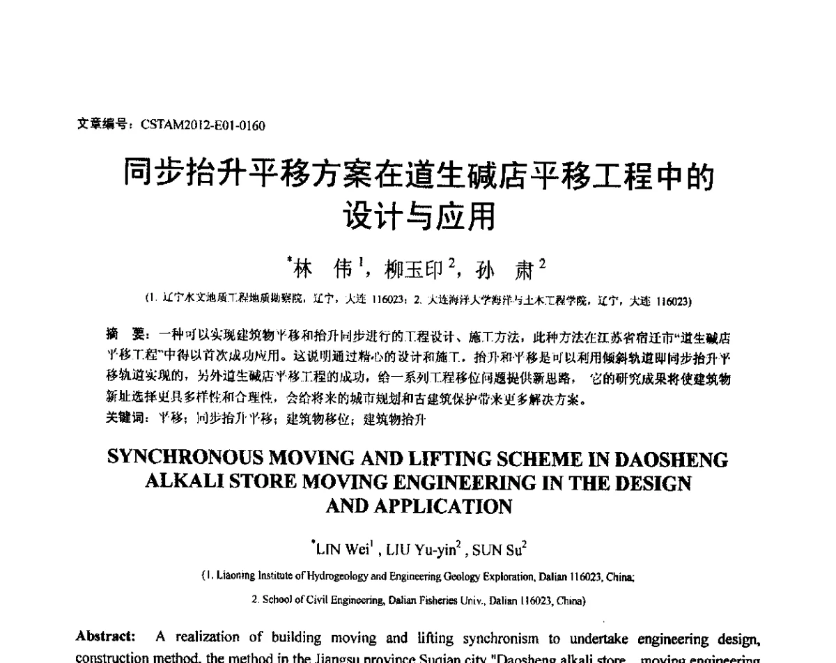 同步抬升平移方案在道生碱店平移工程中的设计与应用 - 第21届全国结构工程学术会议