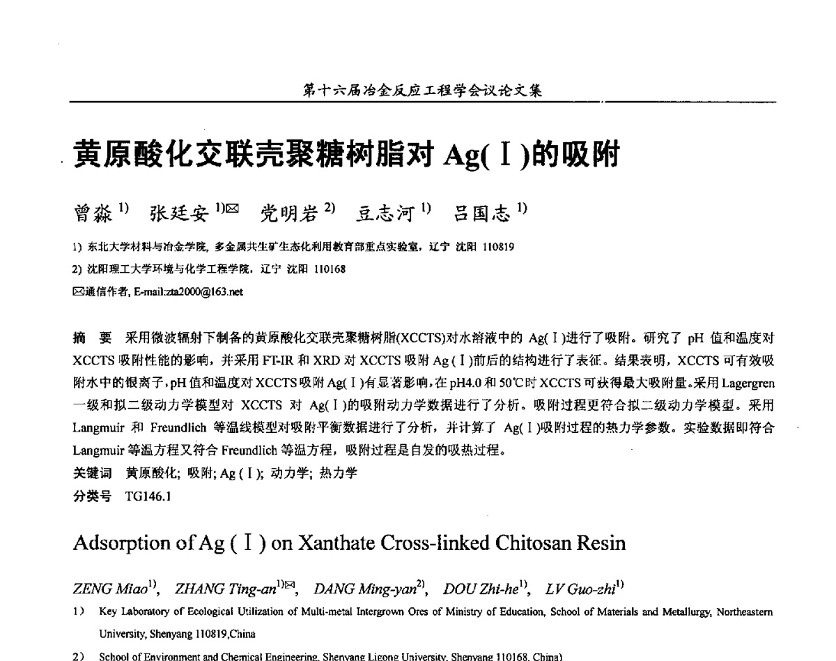 黄原酸化交联壳聚糖树脂对Ag(Ⅰ)的吸附 - 第十六届冶金反应工程学会议