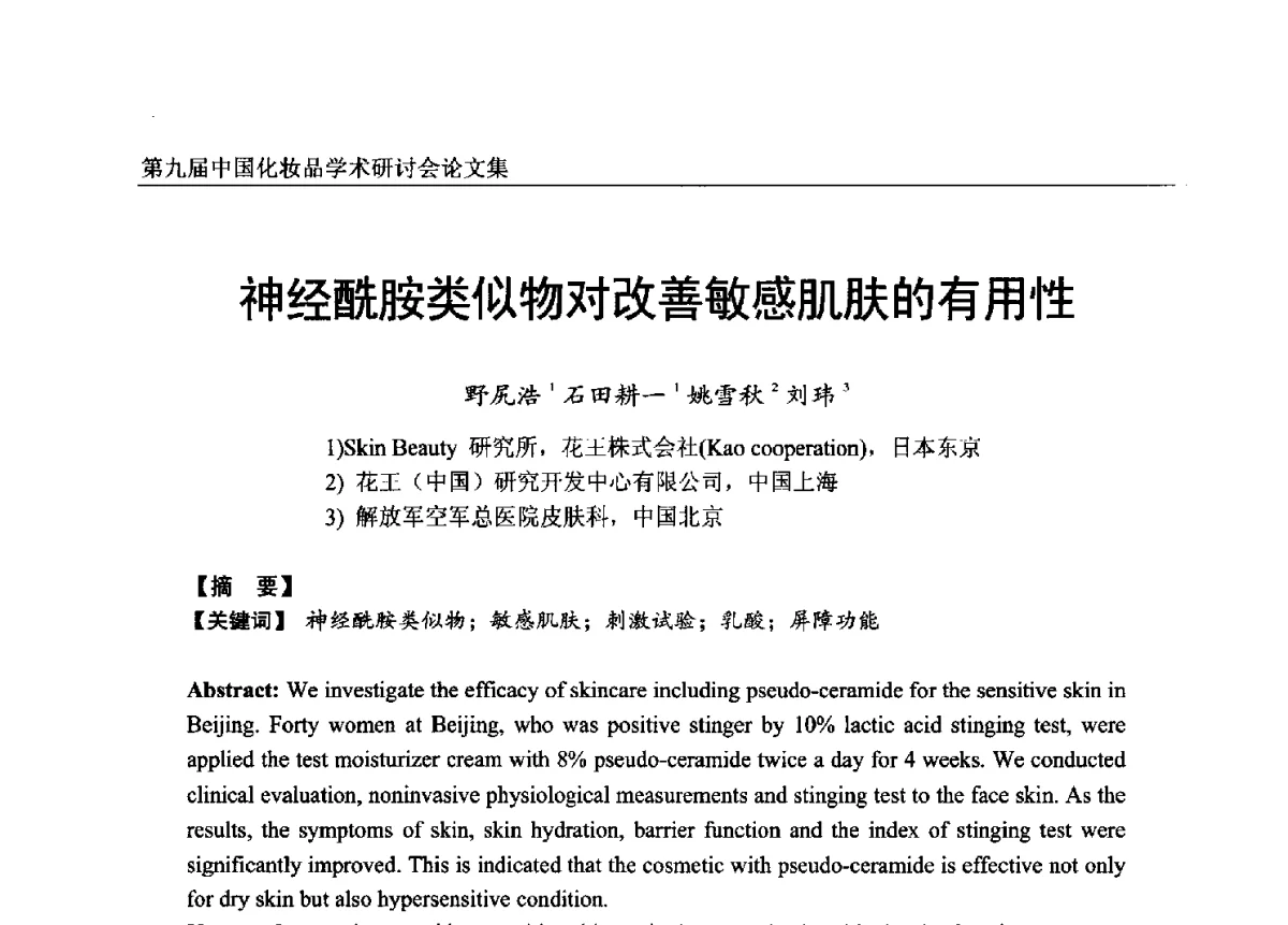 神经酰胺类似物对改善敏感肌肤的有用性 - 第九届中国化妆品学术研讨会