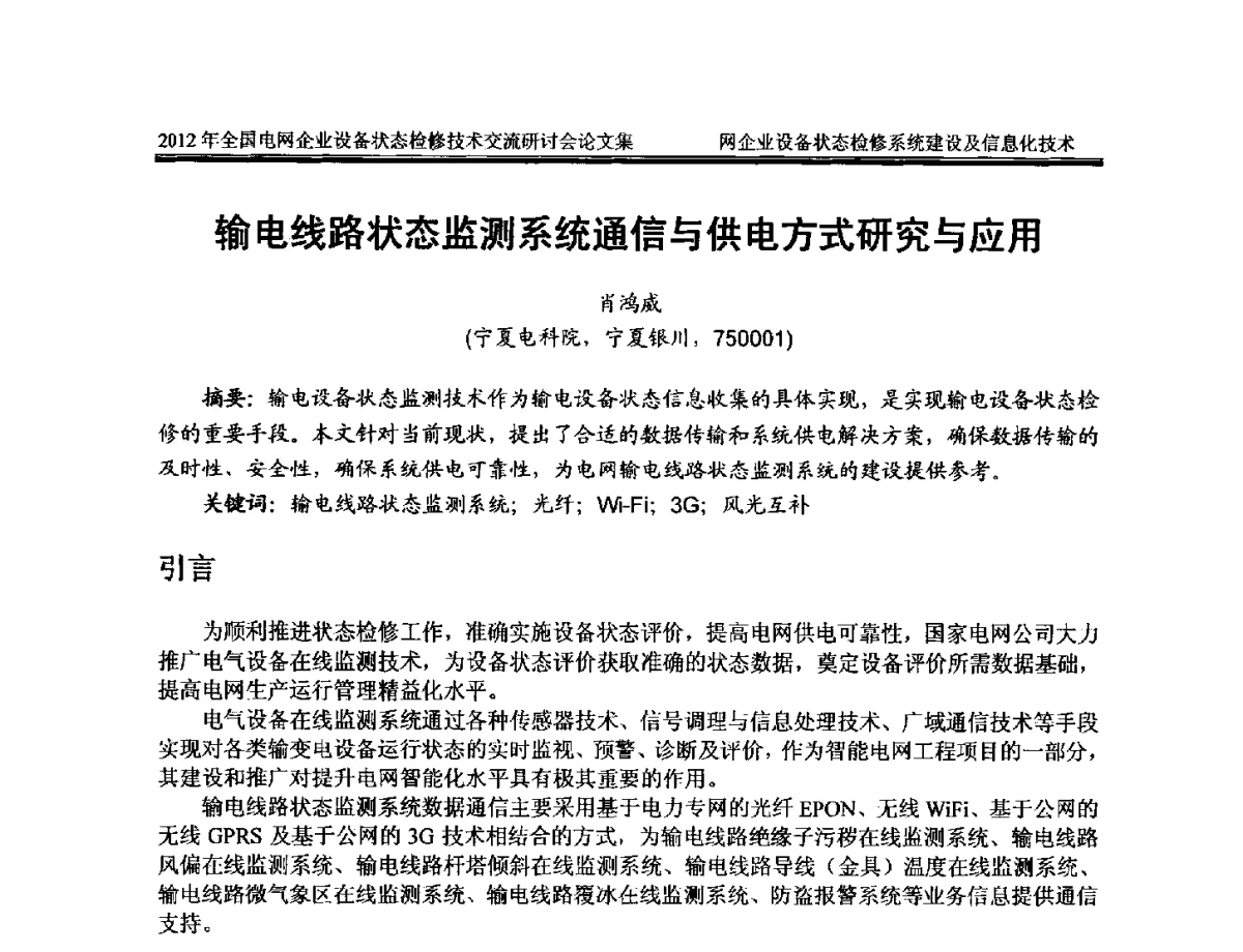 输电线路状态监测系统通信与供电方式研究与应用 - 2012年全国电网企业设备状态检修技术交流研讨会