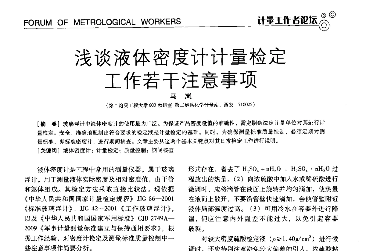 浅谈液体密度计计量检定工作若干注意事项 - 中国计量协会冶金分会冶炼传感器专业委员会2012年会员代表大会及技术交流会