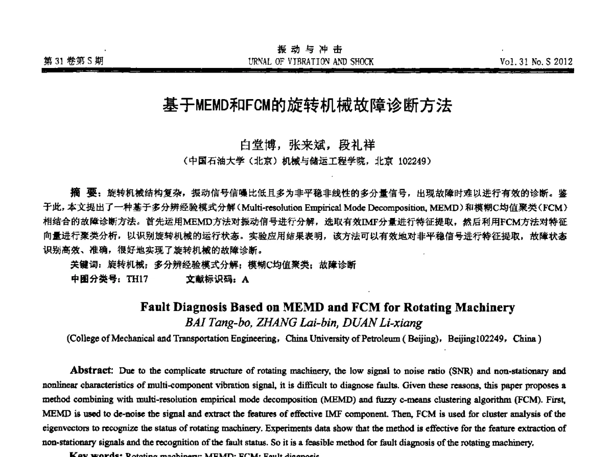 基于MEMD和FCM的旋转机械故障诊断方法 - 2012年全国振动工程及应用学术会议
