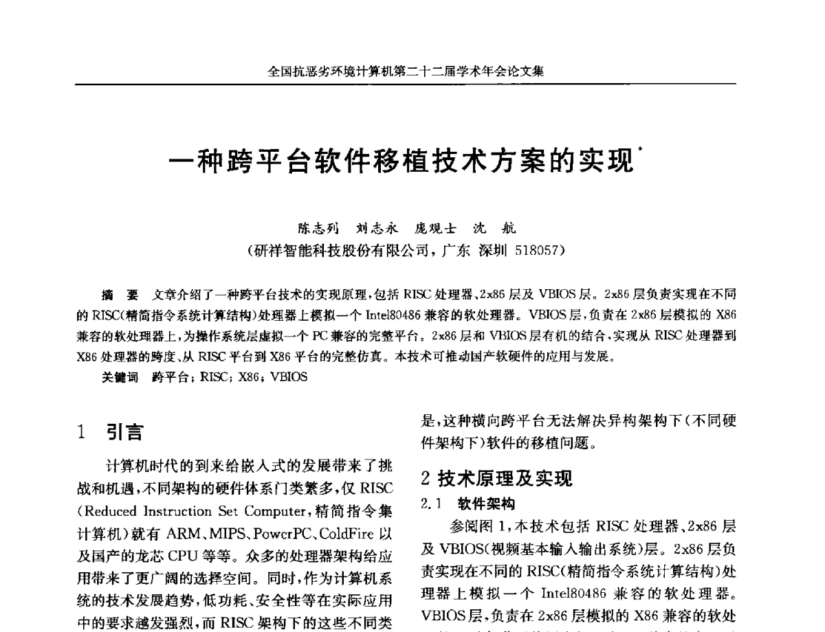 一种跨平台软件移植技术方案的实现 - 全国抗恶劣环境计算机第二十二届学术年会