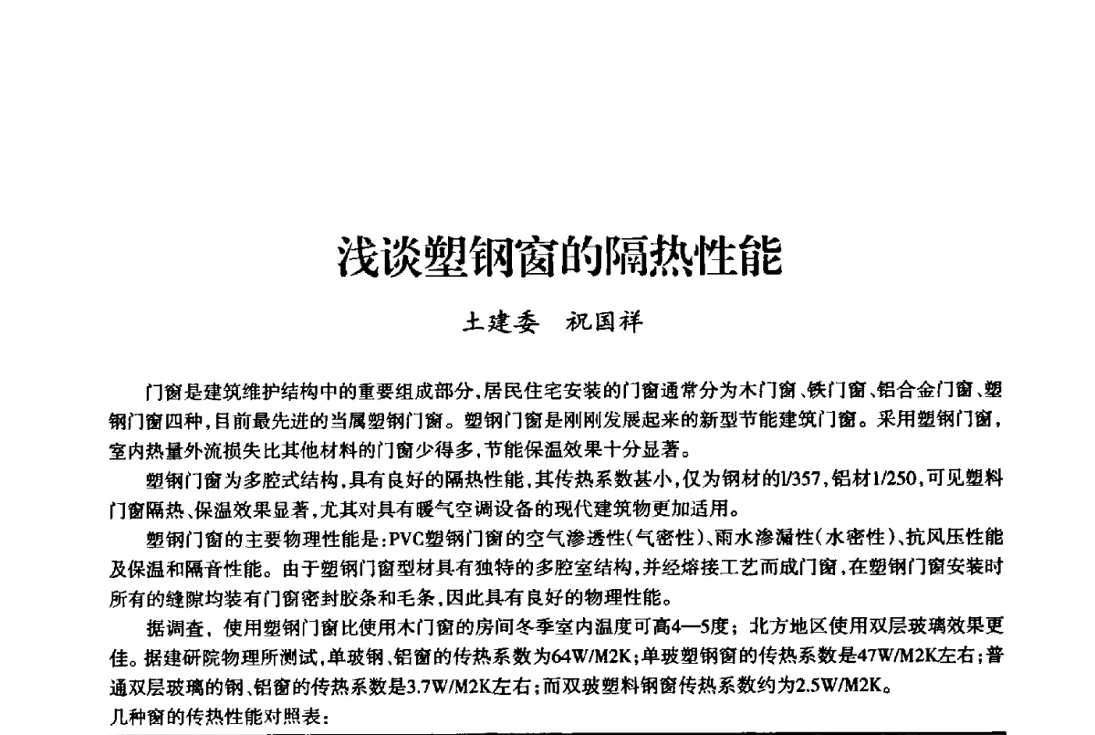 浅谈塑钢窗的隔热性能 - 上海市老科学技术工作者协会第十届学术年会