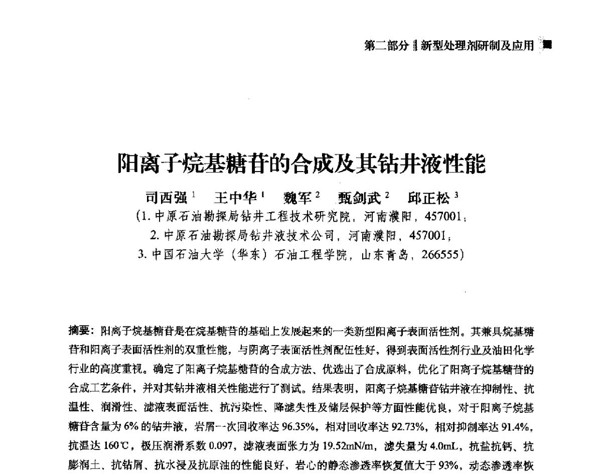 阳离子烷基糖苷的合成及其钻井液性能 - 2012年度全国钻井液完井液学组工作会议暨技术交流研讨会