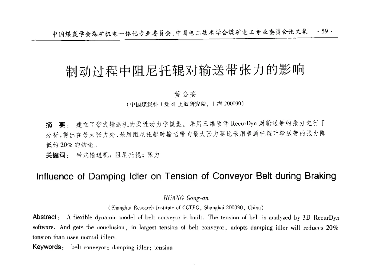 制动过程中阻尼托辊对输送带张力的影响 - 煤矿机电一体化新技术创新与发展2012学术年会