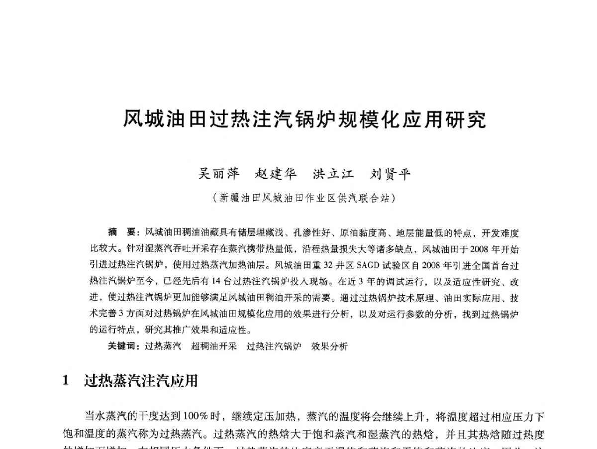 风城油田过热注汽锅炉规模化应用研究 - 第十六届五省(市、区)稠油开采技术研讨会