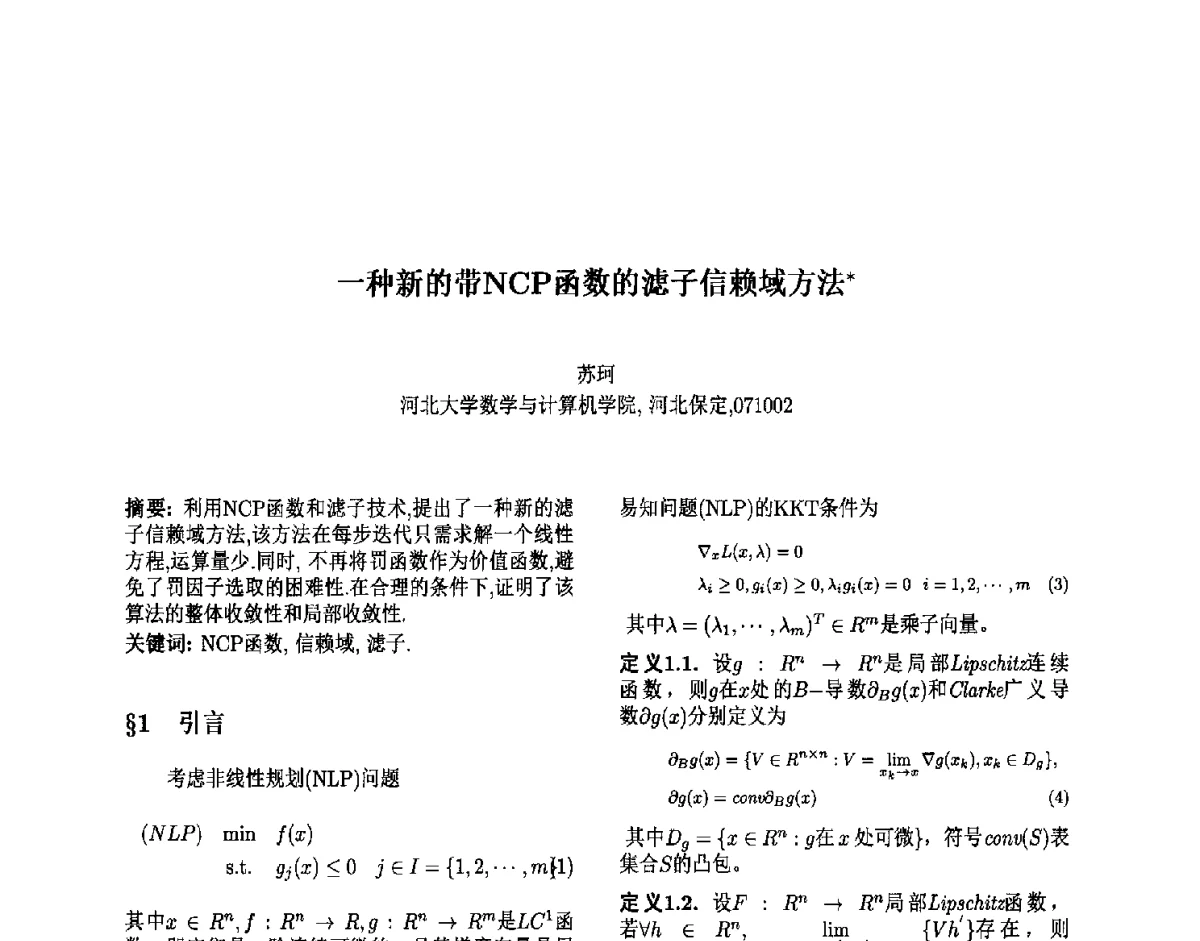 一种新的带NCP函数的滤子信赖域方法 - 第六届中国智能计算大会