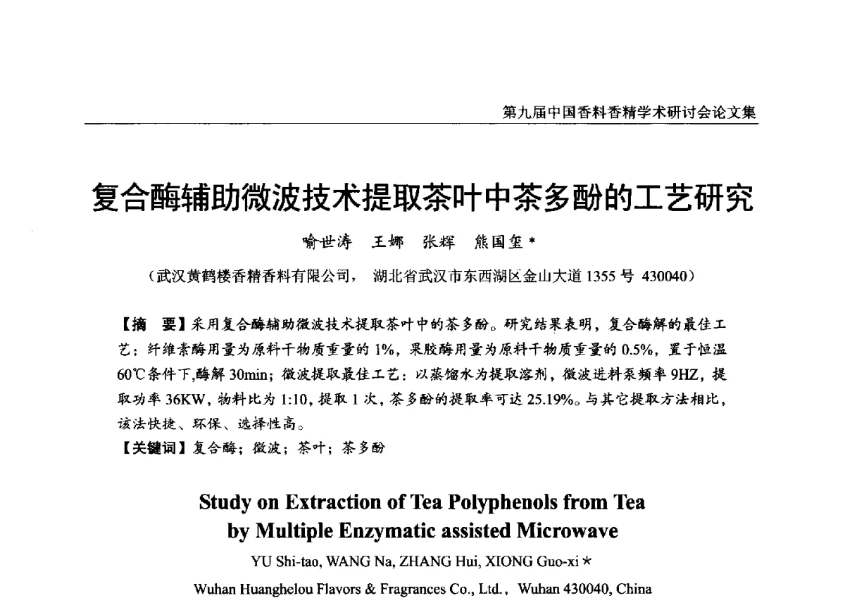 复合酶辅助微波技术提取茶叶中茶多酚的工艺研究 - 第九届中国香料香精学术研讨会