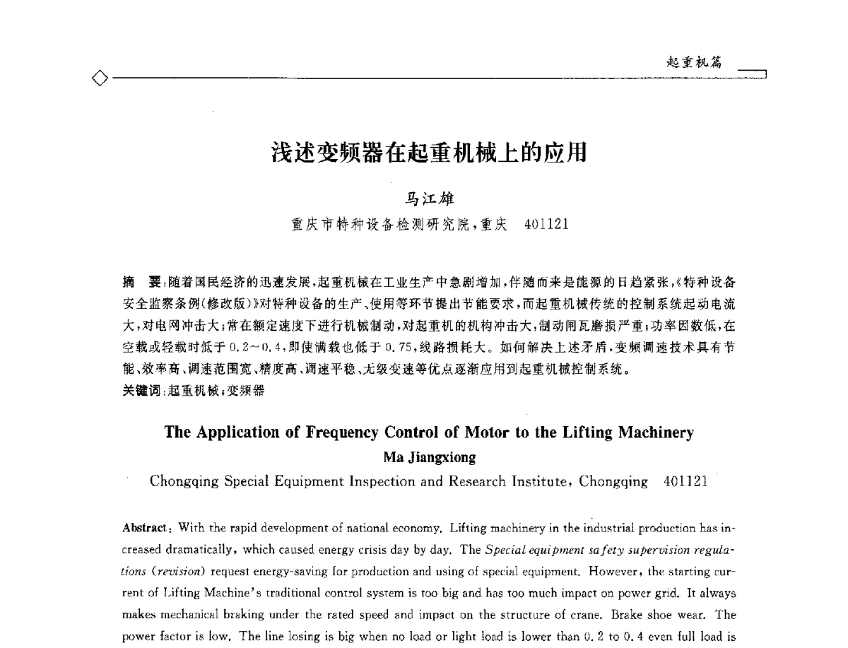 浅述变频器在起重机械上的应用 - 2012年全国特种设备安全与节能学术会议