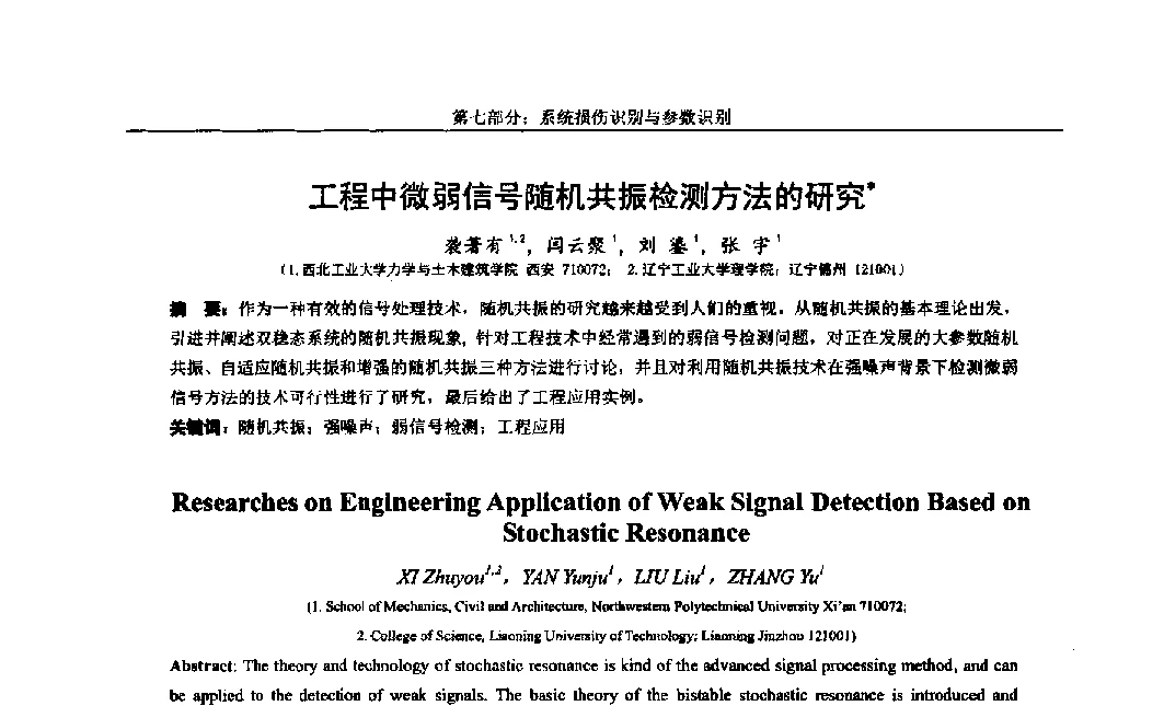 工程中微弱信号随机共振检测方法的研究 - 第八届全国随机振动理论与应用学术会议暨第一届全国随机动力学学术会议