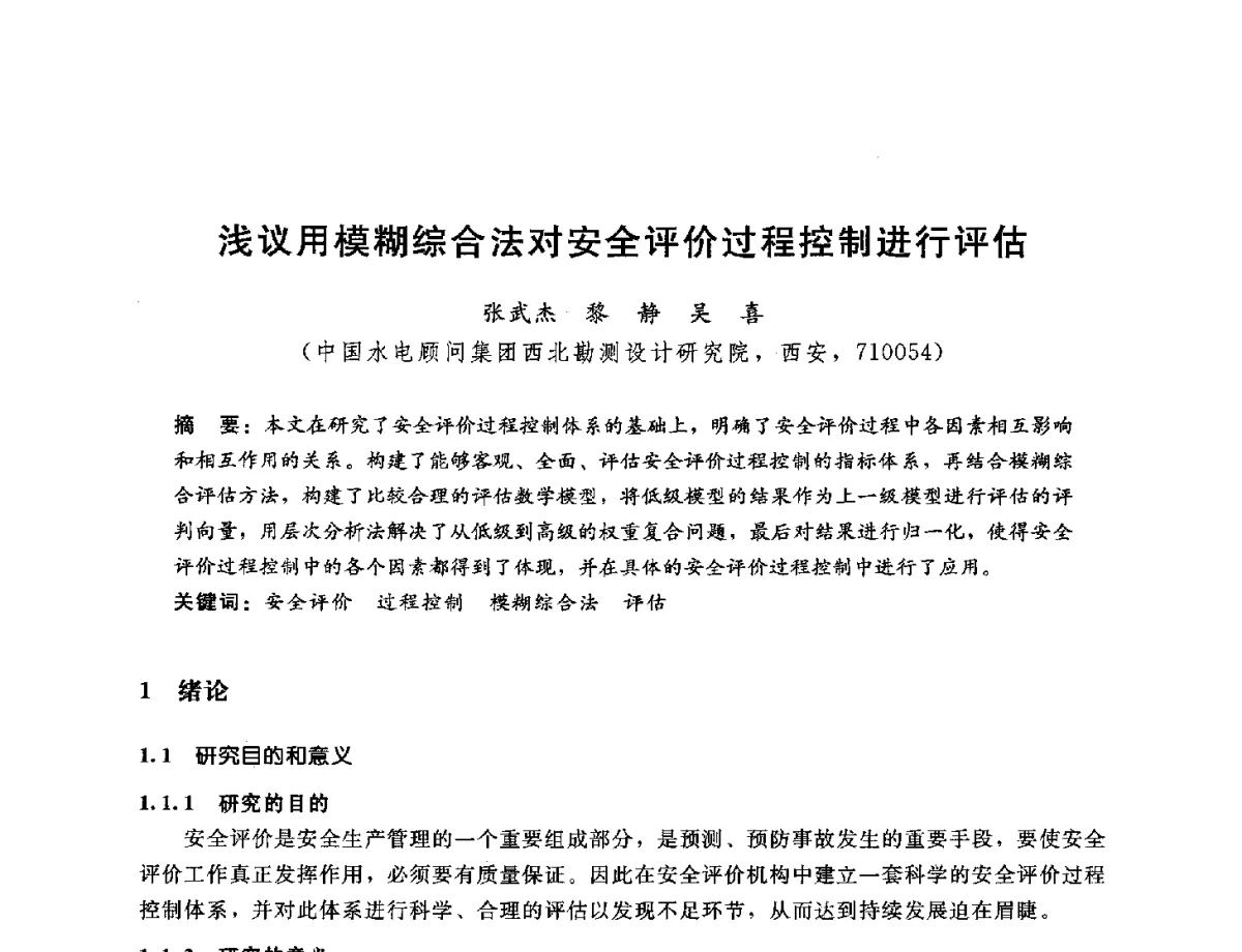 浅议用模糊综合法对安全评价过程控制进行评估 - 中国水电工程顾问集团公司2012年青年管理论坛