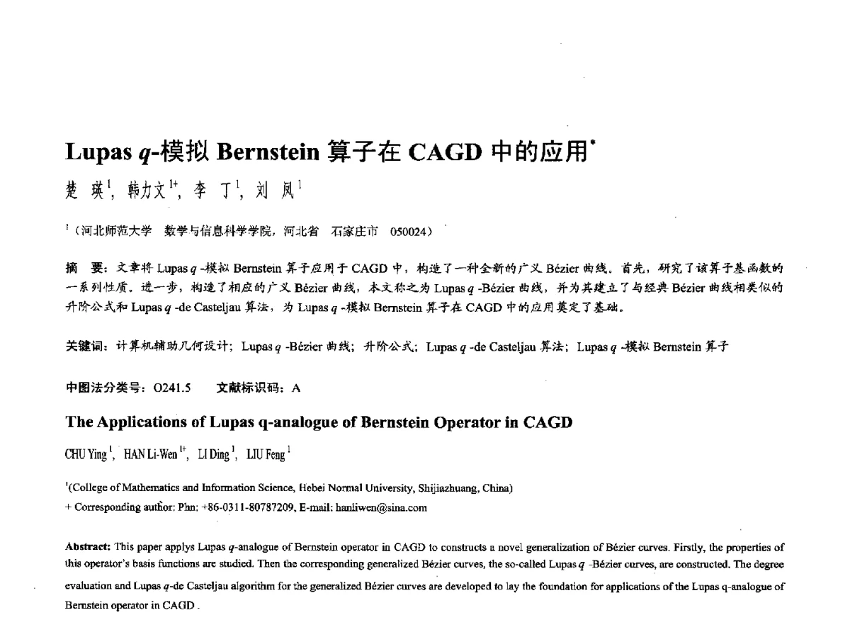 Lupas q-模拟Bernstein算子在CAGD中的应用 - 第十七届全国计算机辅助设计与图形学学术会议(CAD_CG’ 2012)暨第九届全国智能CAD与数字娱乐学术会议(CID’ 2012)