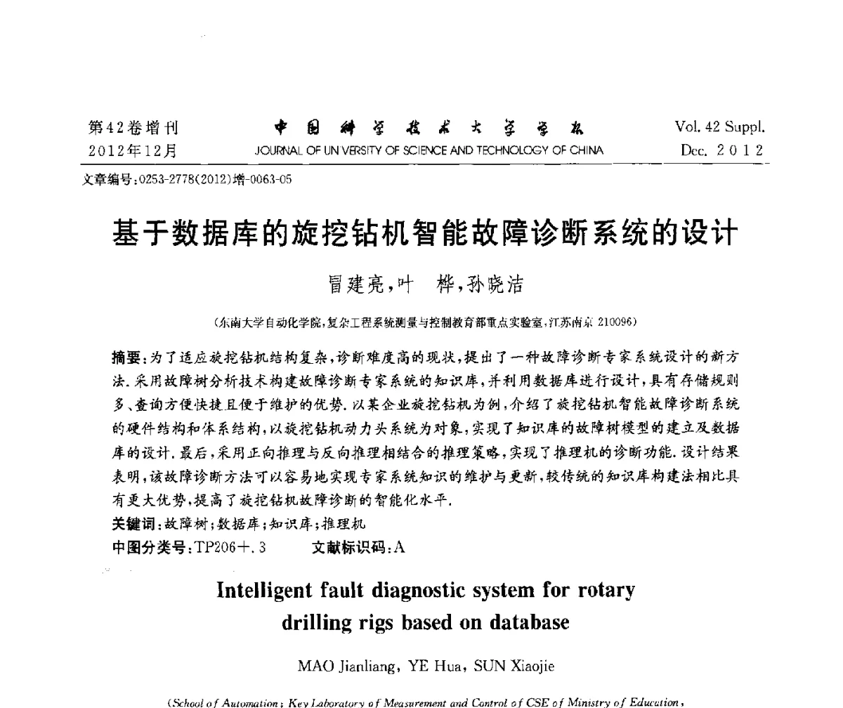 基于数据库的旋挖钻机智能故障诊断系统的设计 - 华东六省一市自动化学会2012学术年会