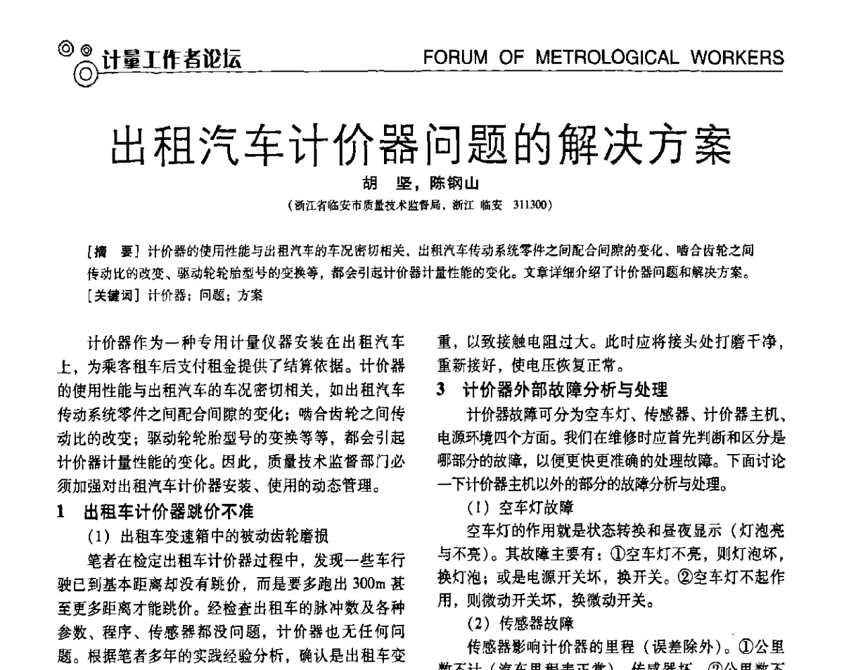 出租汽车计价器问题的解决方案 - 第七届全国工业计量与控制技术交流会