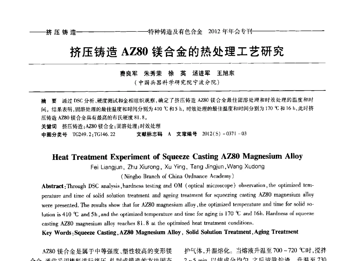 挤压铸造AZ80镁合金的热处理工艺研究 - 2012年中国压铸、挤压铸造、半固态加工学术年会