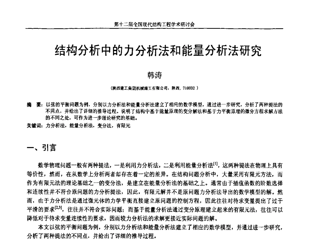 结构分析中的力分析法和能量分析法研究 - 第十二届全国现代结构工程学术研讨会暨第二届全国索结构技术交流会