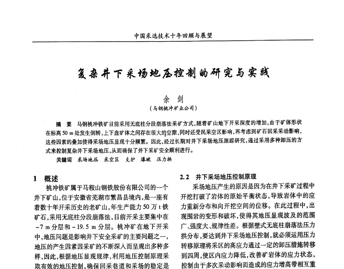 复杂井下采场地压控制的研究与实践 - 2012中国矿业科技大会