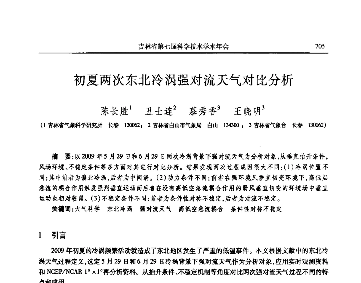 初夏两次东北冷涡强对流天气对比分析 - 吉林省第七届科学技术学术年会