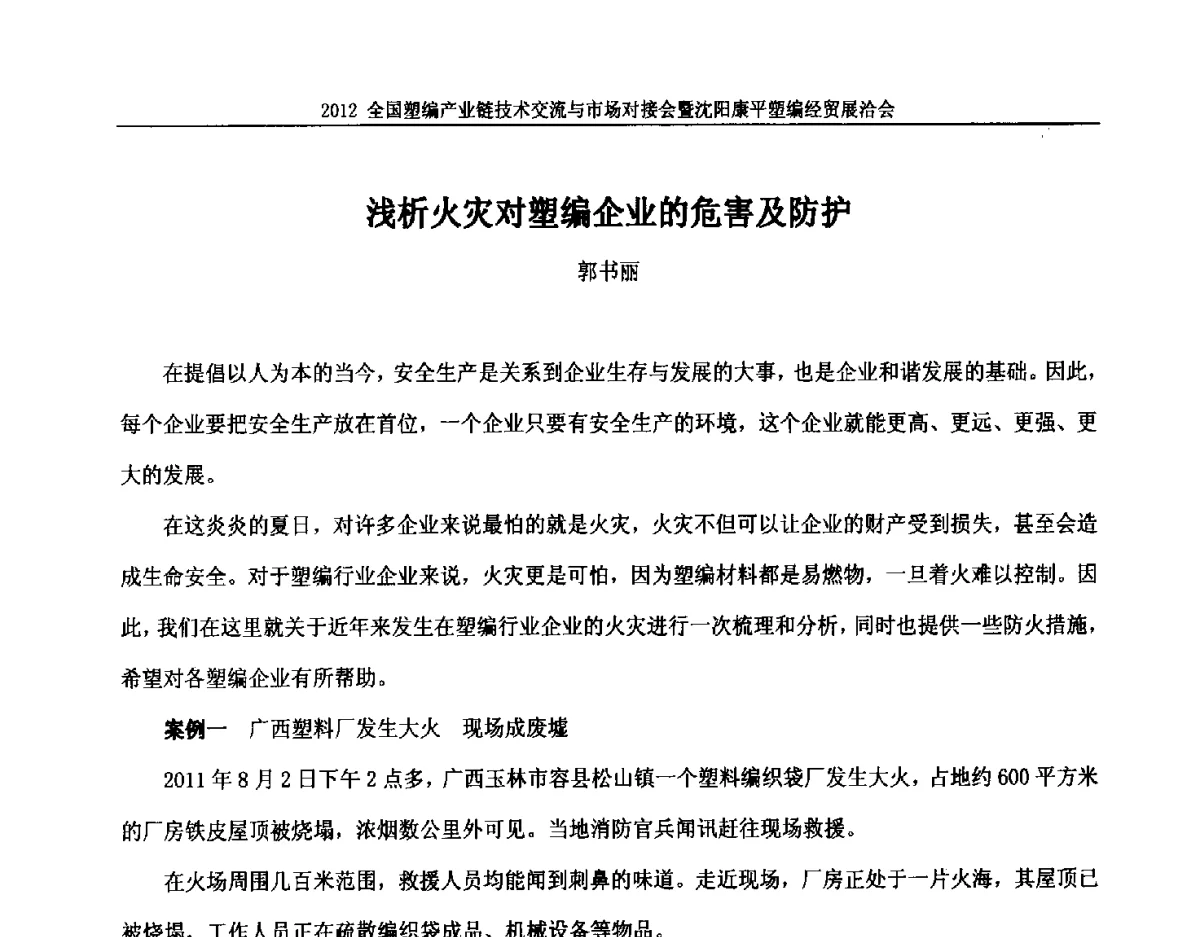 浅析火灾对塑编企业的危害及防护 - 2012全国塑编产业链技术交流与市场对接会暨沈阳康平塑编经贸展洽会