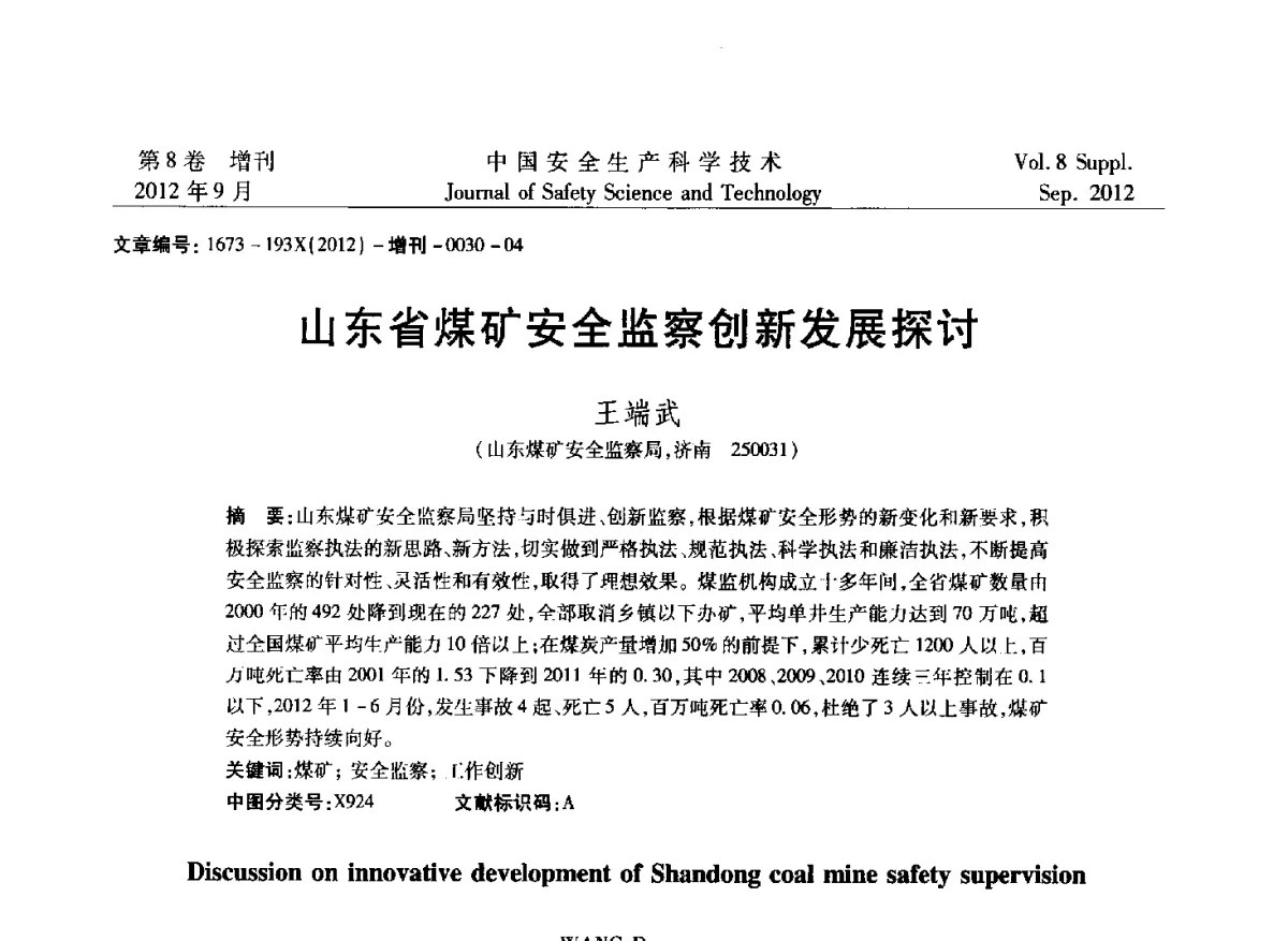 山东省煤矿安全监察创新发展探讨 - 第六届中国国际安全生产论坛