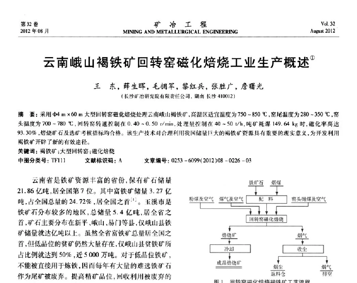 云南峨山褐铁矿回转窑磁化焙烧工业生产概述 - 第六届全国选矿专业学术年会