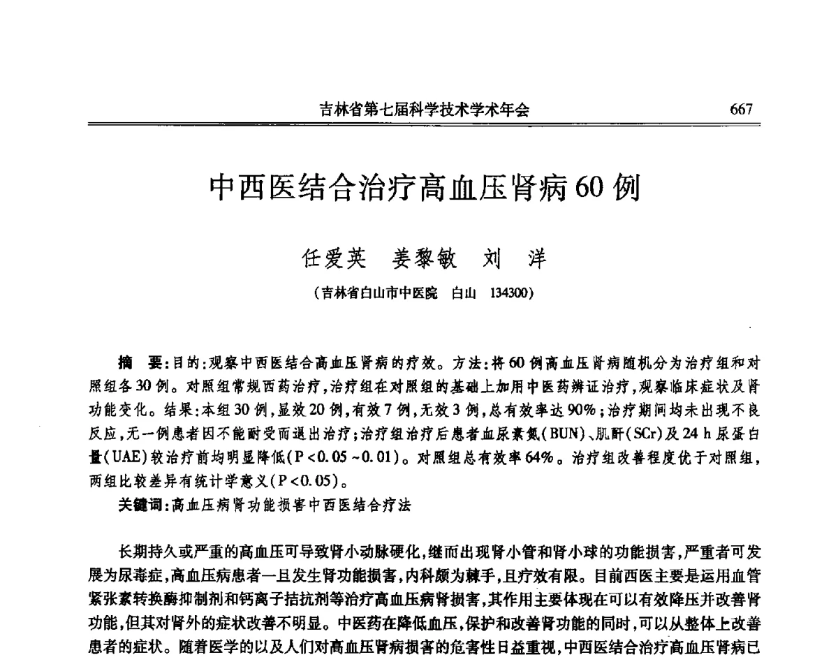 中西医结合治疗高血压肾病60例 - 吉林省第七届科学技术学术年会