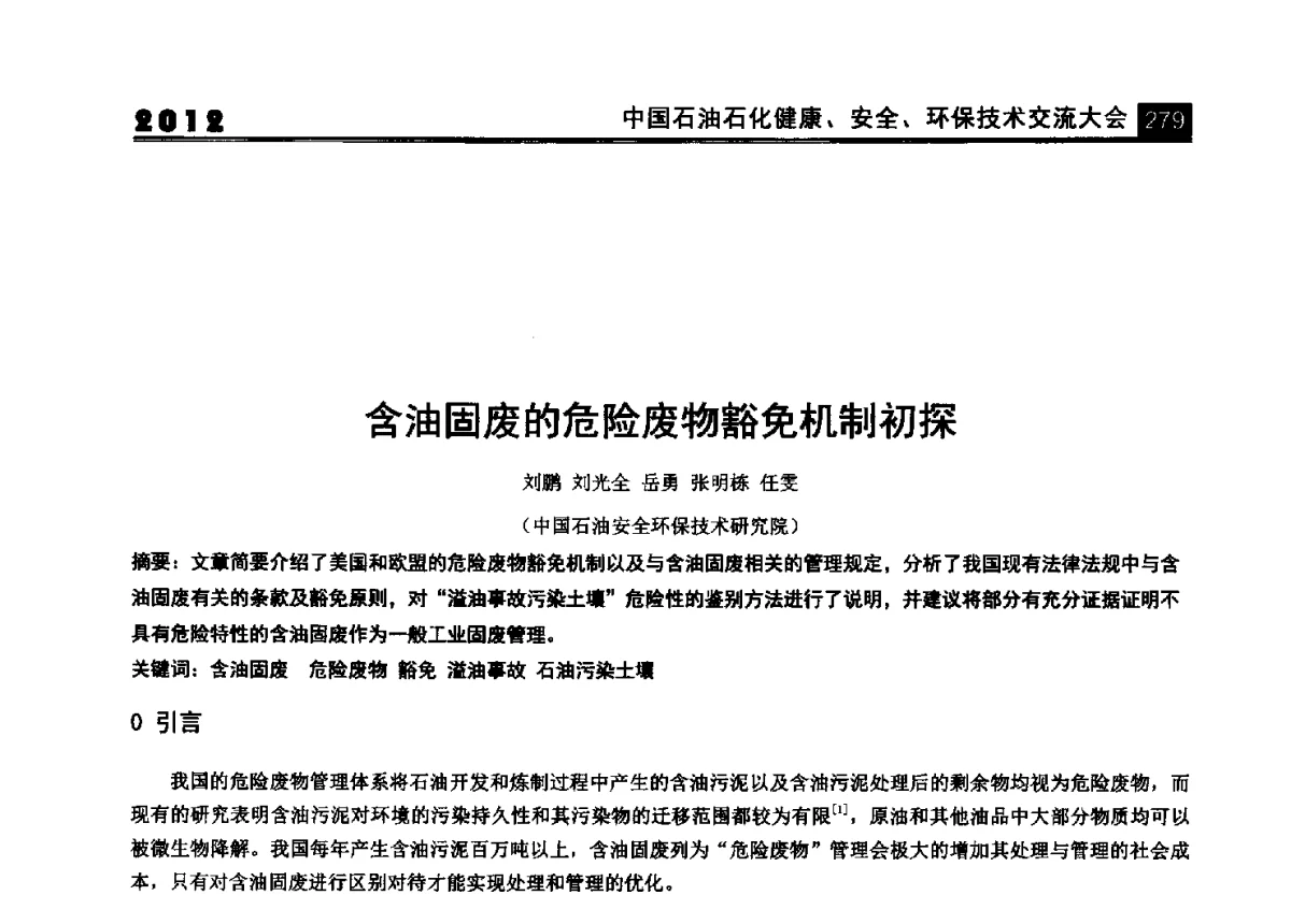 含油固废的危险废物豁免机制初探 - 2012中国石油石化健康、安全、环保技术交流大会