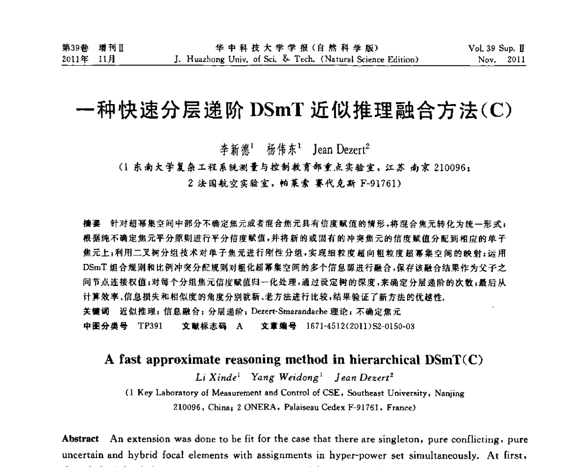 一种快速分层递阶DSmT近似推理融合方法(C) - 第九届中国智能机器人学术研讨会