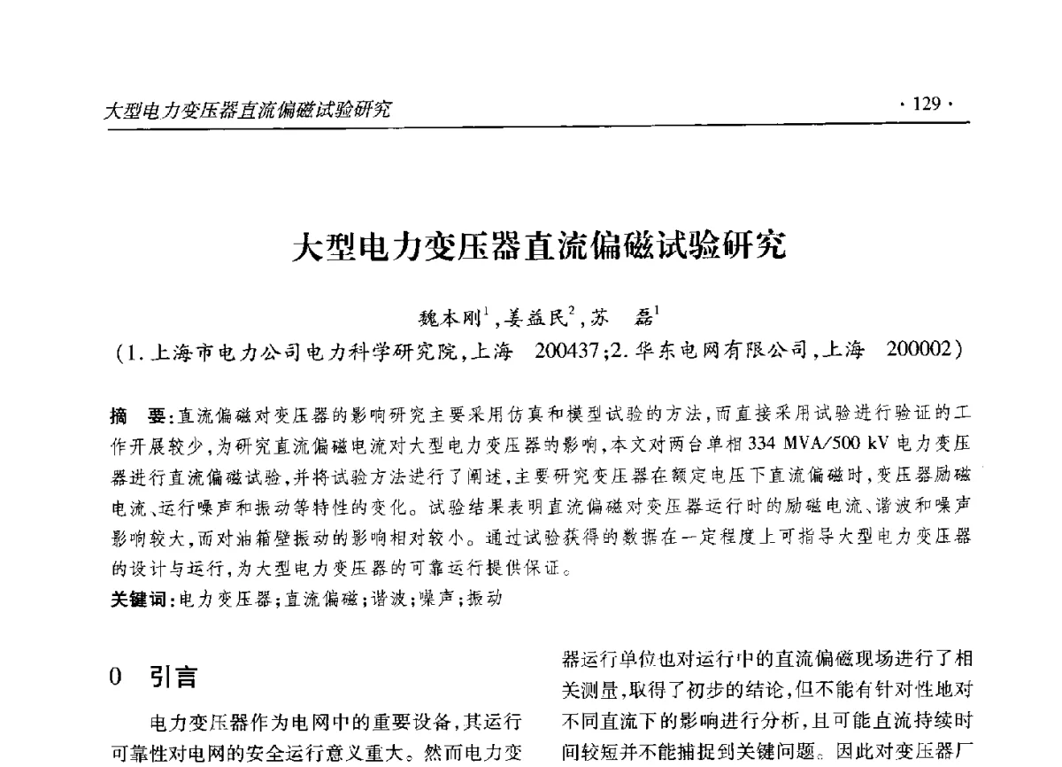 大型电力变压器直流偏磁试验研究 - 2012输变电年会
