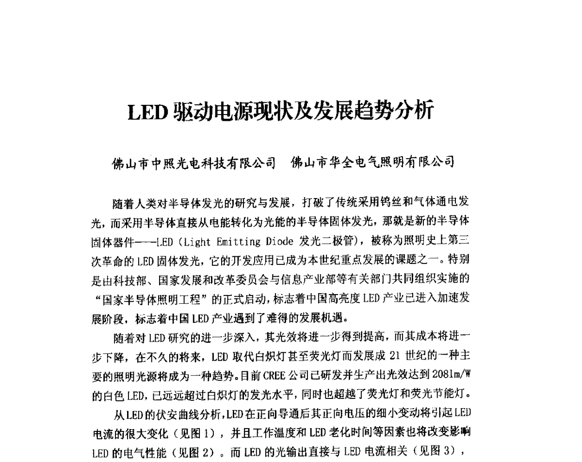LED驱动电源现状及发展趋势分析 - 2011年太阳能光伏照明技术与应用研讨会