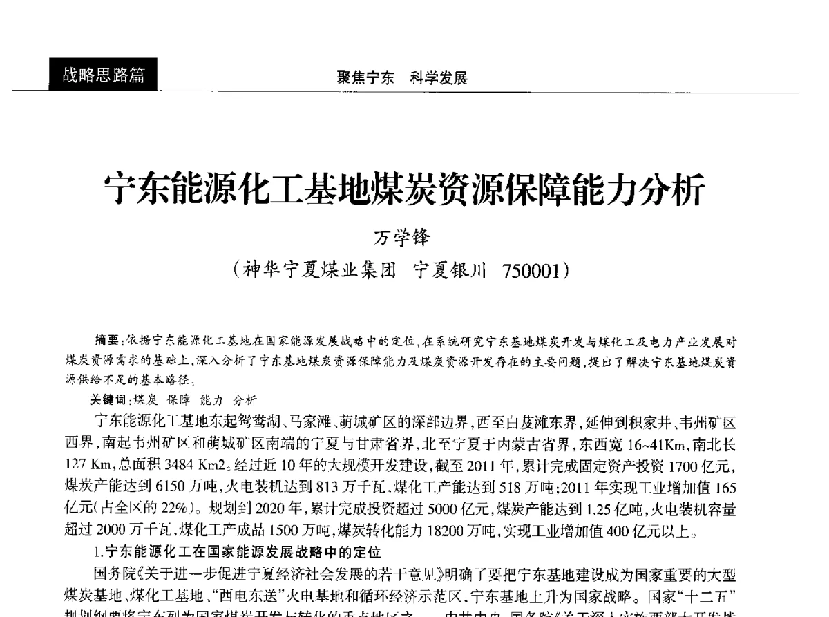 宁东能源化工基地煤炭资源保障能力分析 - 2012中国能源化工金三角高峰论坛