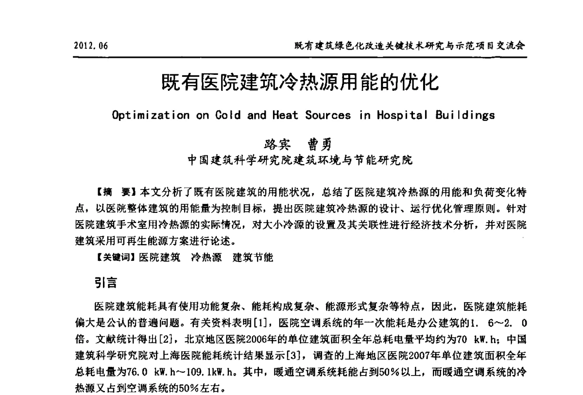 既有医院建筑冷热源用能的优化 - 2012既有建筑绿色化改造关键技术研究与示范项目交流会