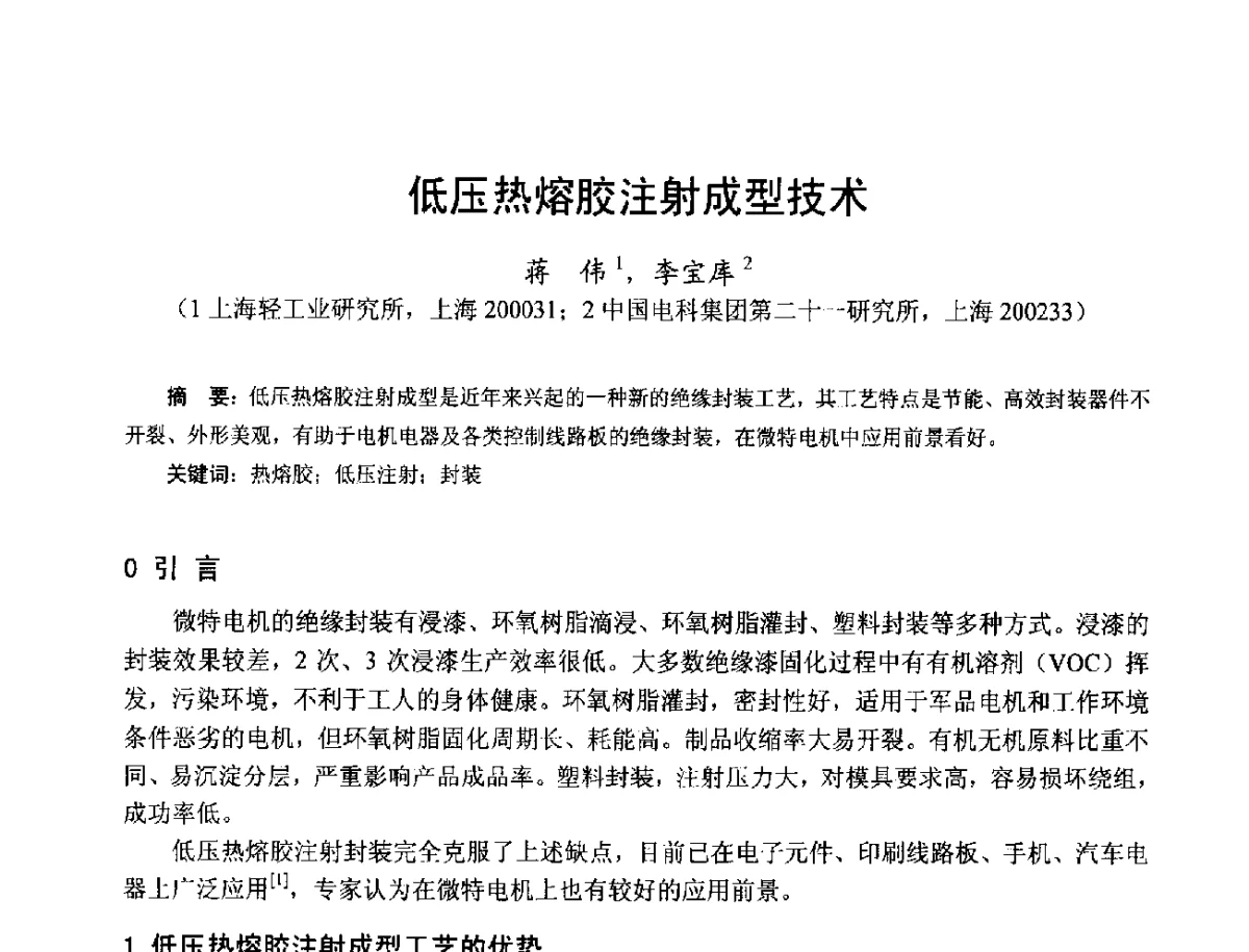 低压热熔胶注射成型技术 - 第十七届中国小电机技术研讨会